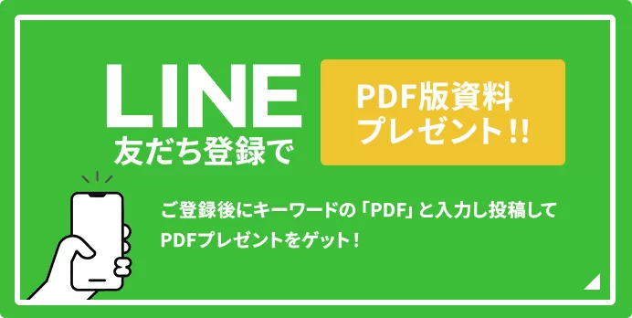 LINE友達登録にて【PDF版資料】をプレゼント