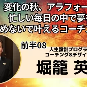 【無料】8月26日20時〜変化の秋！アラフォーの忙しい毎日の中で夢を諦めないで叶えるコーチング術のサムネイル