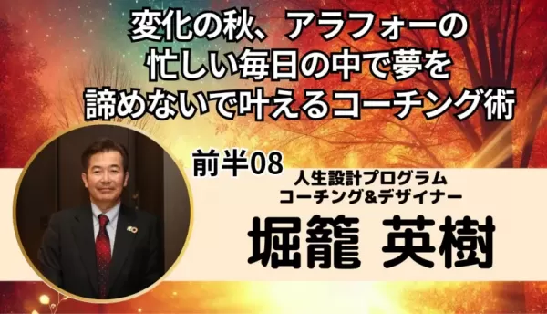 【無料】8月26日20時〜変化の秋！アラフォーの忙しい毎日の中で夢を諦めないで叶えるコーチング術