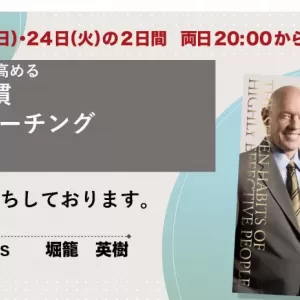 【9月２３・２４日】７つの習慣SelfCoaching一般講座体験会のサムネイル