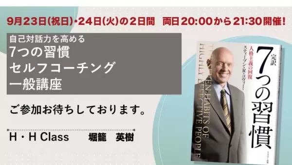 【9月２３・２４日】７つの習慣SelfCoaching一般講座体験会